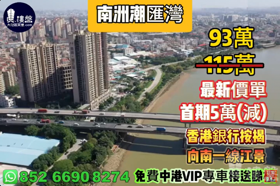 中山南洲潮匯灣,首期5萬(減),向南一線江景,現樓發售,香港銀行按揭,最新價單,中港專車免費上門接載睇樓