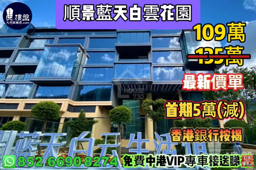 中山順景藍天白雲花園,首期5萬(減),香港銀行按揭,最新價單,中港專車免費上門接載睇樓