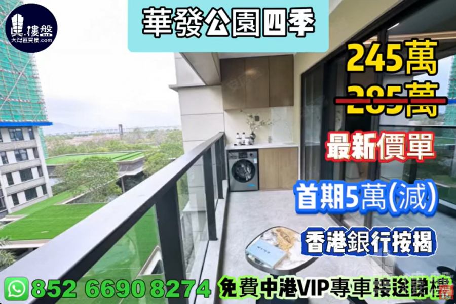 珠海華發公園四季,首期5萬(減),香港銀行按揭,最新價單,中港專車免費上門接載睇樓