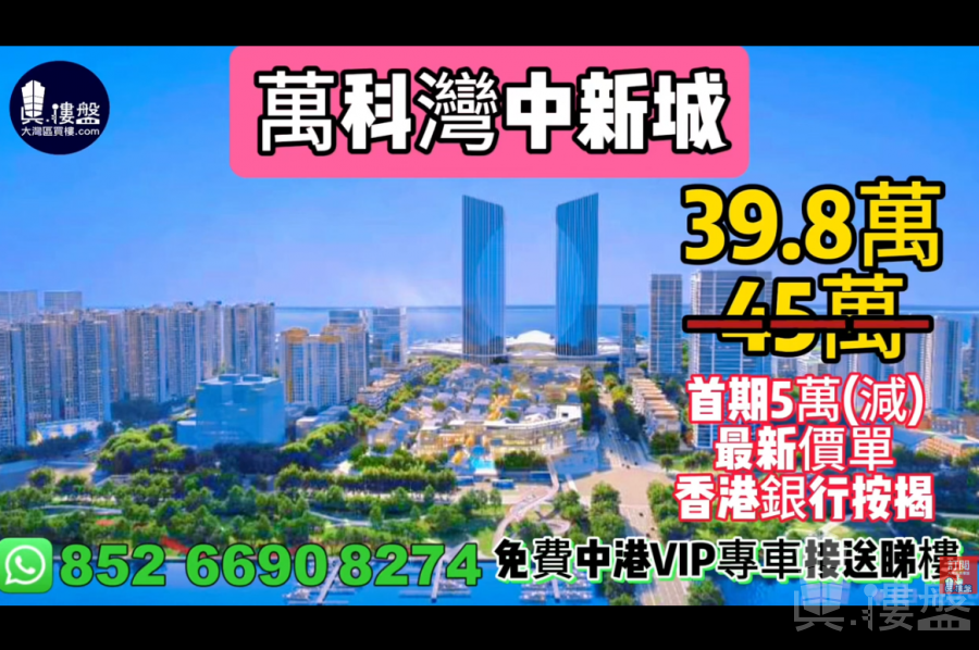 萬科深業灣中新城,深中通道深圳香港一橋之隔,首期5萬(減),香港銀行按揭,最新價單,免費中港VIP專車上門接載睇樓