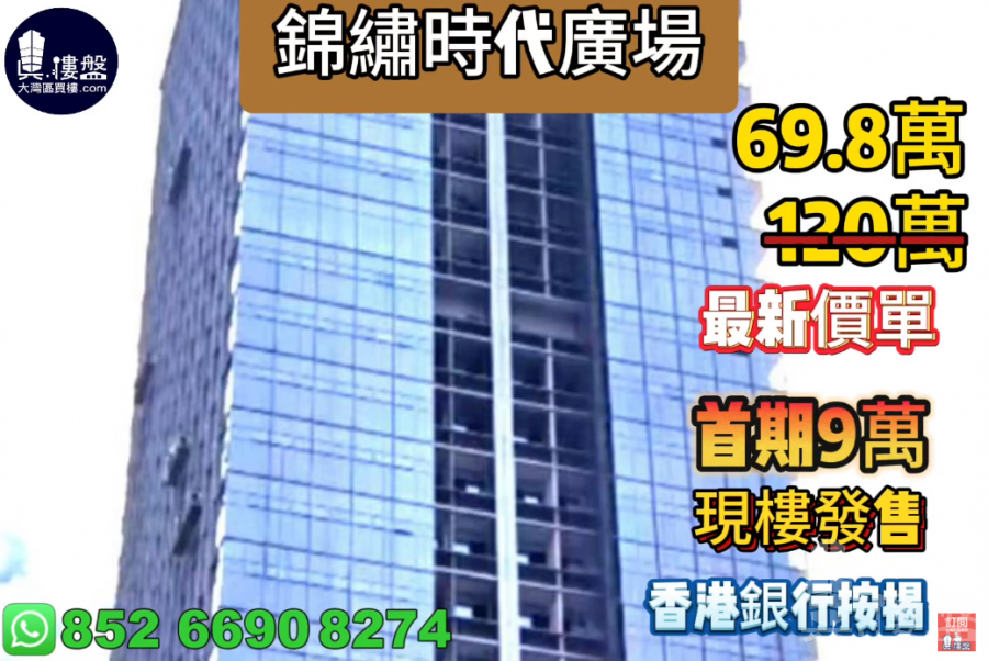 深圳錦繡時代廣場,首期9萬,現樓發售,香港銀行按揭,最新價單