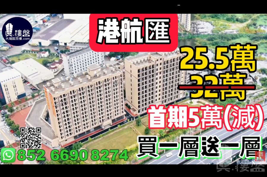 中山港航匯,首期5萬(減),買一層送一層,現樓發售,香港銀行按揭,最新價單,中港專車免費上門接載睇樓